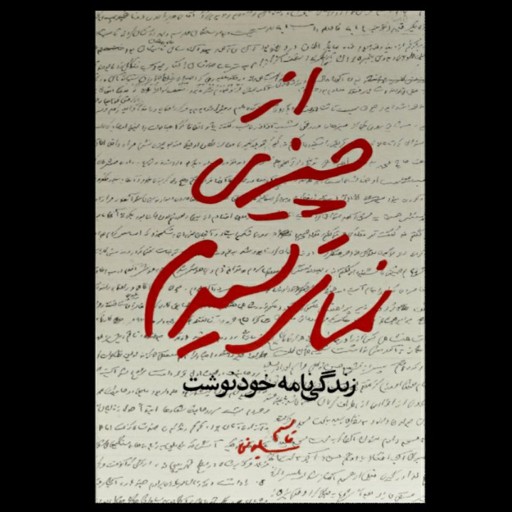 کتاب از چیزی نمی ترسیدم حاج قاسم سلیمانی