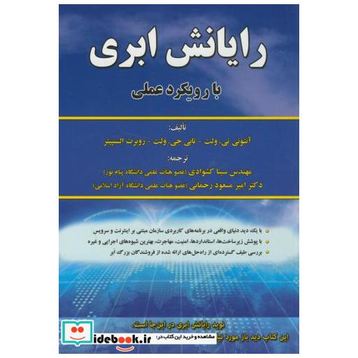 کتاب رایانش ابری با رویکرد عملی اثر آنتونی تیولت