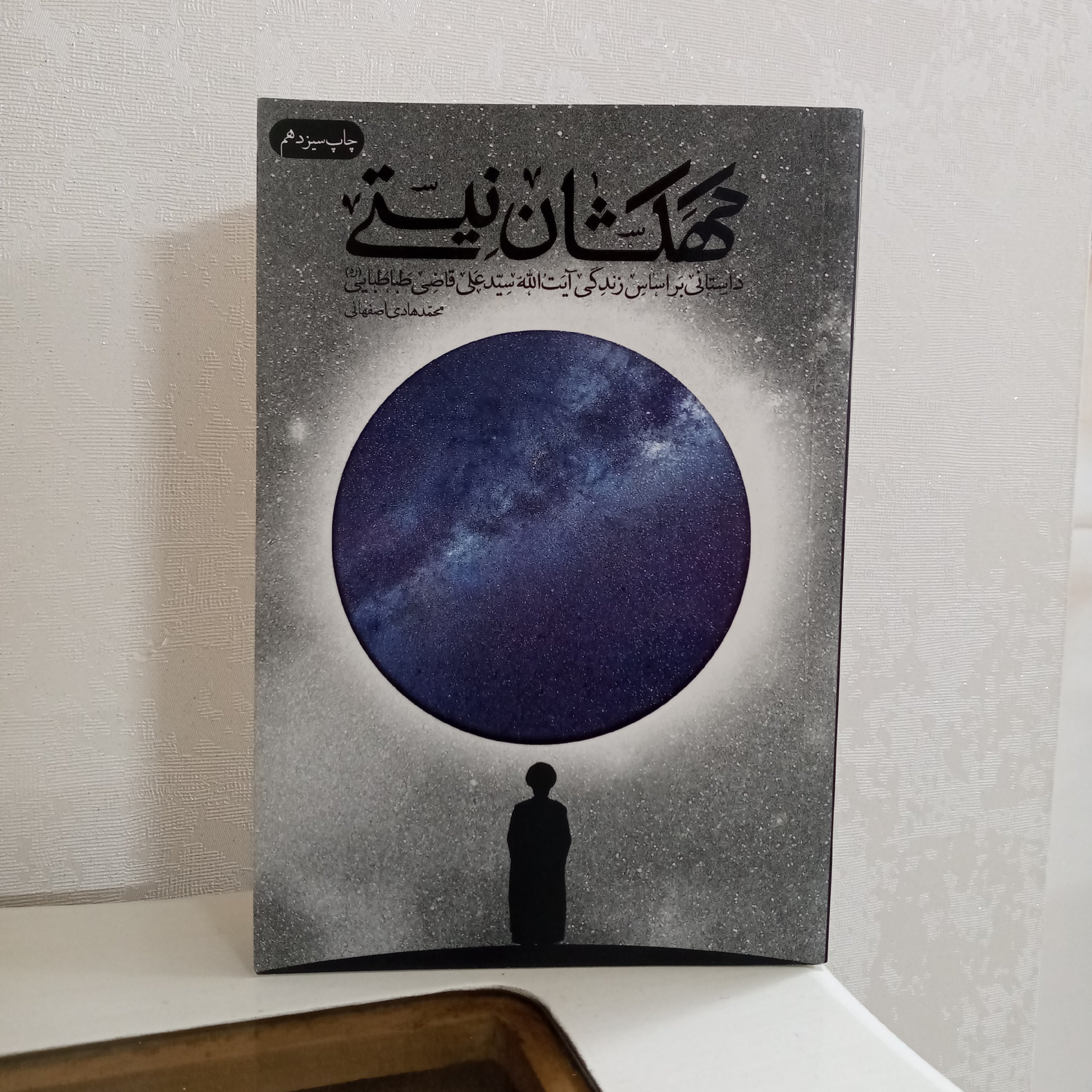 کتاب کهکشان نیستی (داستانی براساس زندگی آیت‌الله قاضی)