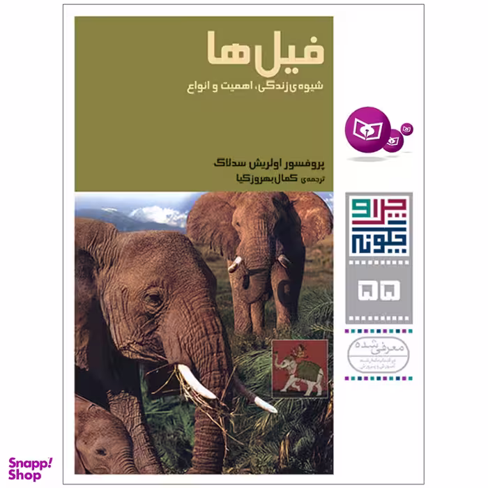 کتاب چرا و چگونه 55 فیل ها شیوه ی زندگی، اهمیت و انواع اثر پرفسور اولریش سدلاگ انتشارات قدیانی