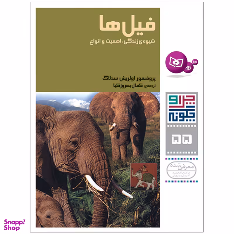 کتاب چرا و چگونه 55 فیل ها شیوه ی زندگی، اهمیت و انواع اثر پرفسور اولریش سدلاگ انتشارات قدیانی