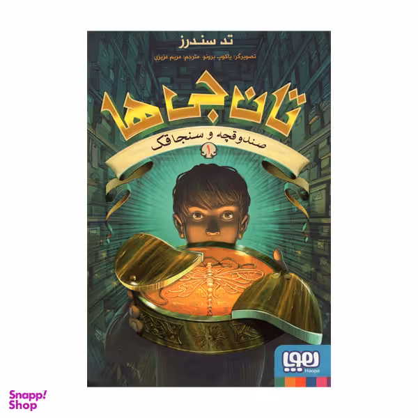 کتاب تان جی ها 1 اثر تدسندرز نشر هوپا