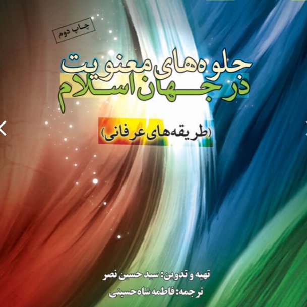 جلوه های معنویت در جهان اسلام