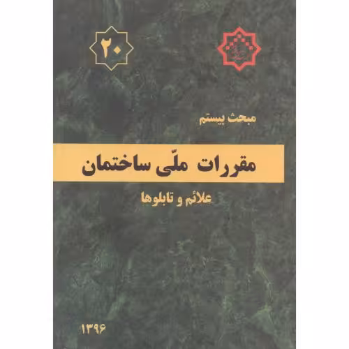 کتاب مقررات ملی ساختمان علائم و تابلوها