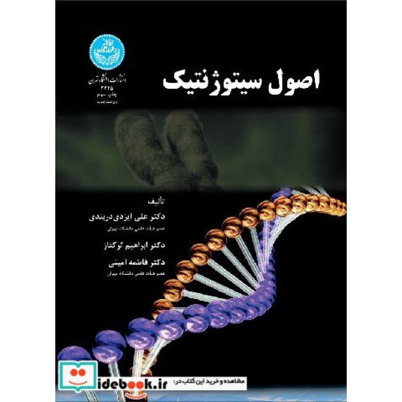 اصول سیتوژنتیک 3345