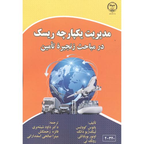 کتاب مدیریت یکپارچه ریسک در مباحث زنجیره تامین