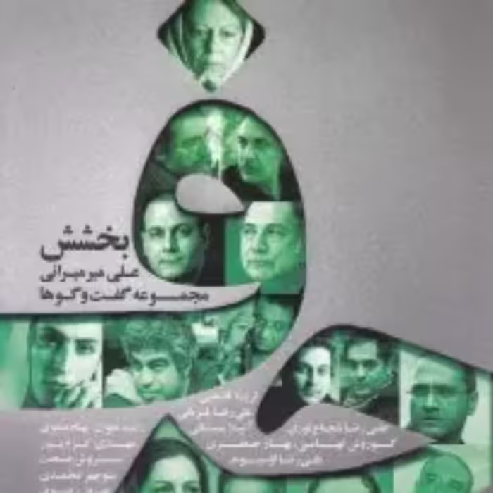 کتاب حرف-قسمت بخشش