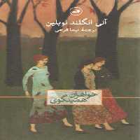 خرید کتاب خواهران همینگوی &#8212; کتابسرای طه