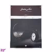 كتاب عكاسي مقدماتي اثر اسماعيل عباسي انتشارات پرگار