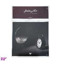 كتاب عكاسي مقدماتي اثر اسماعيل عباسي انتشارات پرگار