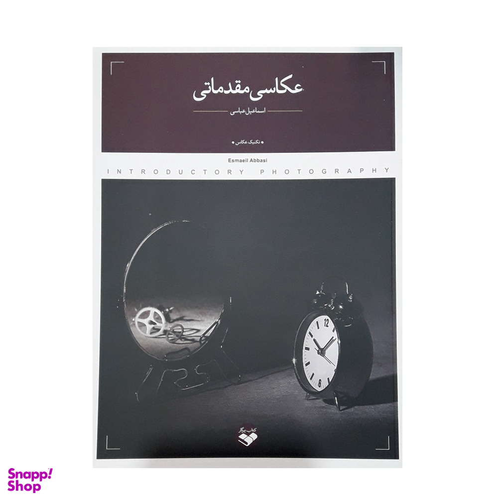 كتاب عكاسي مقدماتي اثر اسماعيل عباسي انتشارات پرگار