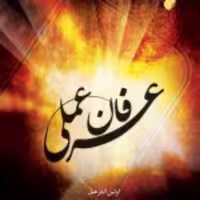 کتاب  عرفان عملی عرفان عملی نشر ادیان