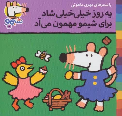 ترانه های شیموشیمو19 (یه روز خیلی خیلی شاد برای شیمو مهمون می آد)،(گلاسه)