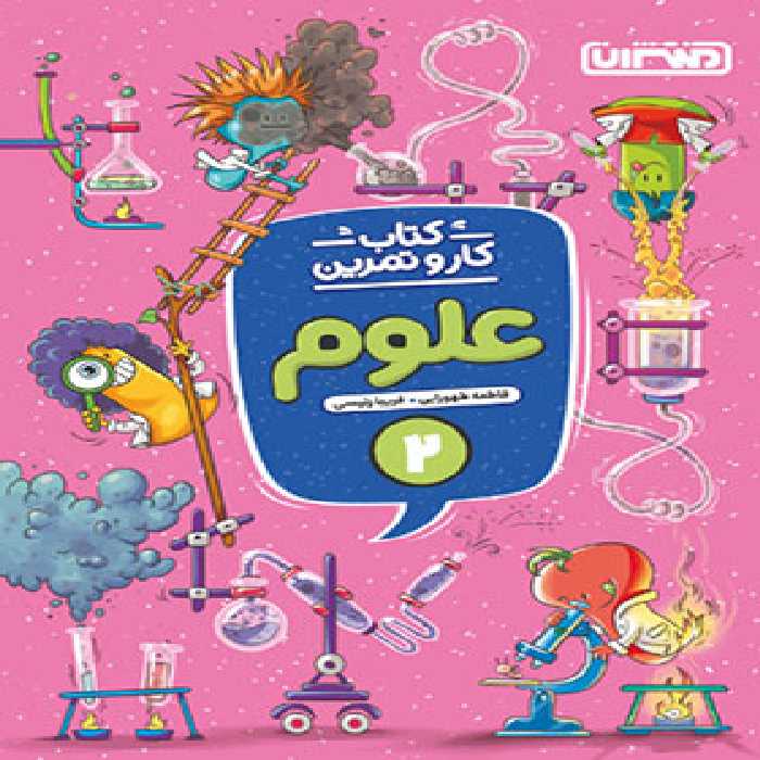 کتاب کار و تمرین علوم دوم دبستان منتشران | چی بخونم