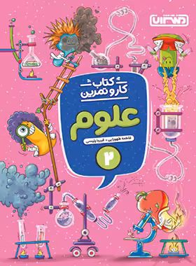 کتاب کار و تمرین علوم دوم دبستان منتشران | چی بخونم