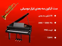 30 آیکون سه بعدی ابزار موسیقی | گرافیک با طعم تربچه