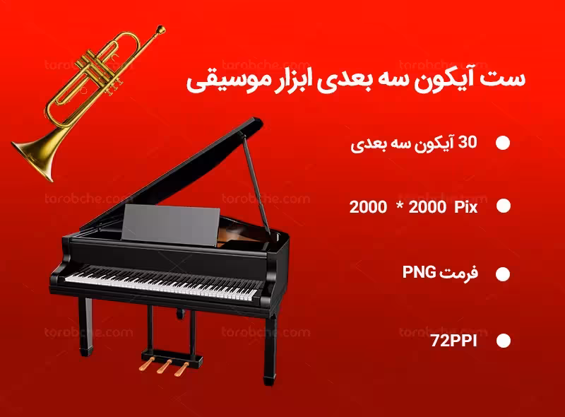 30 آیکون سه بعدی ابزار موسیقی | گرافیک با طعم تربچه