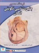 قیمت و خرید کتاب فرهنگ مصورجنین شناسی تکوینی انسان | ایده بوک