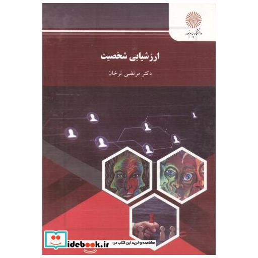 کتاب ارزشیابی شخصیت اثر مرتضی ترخان
