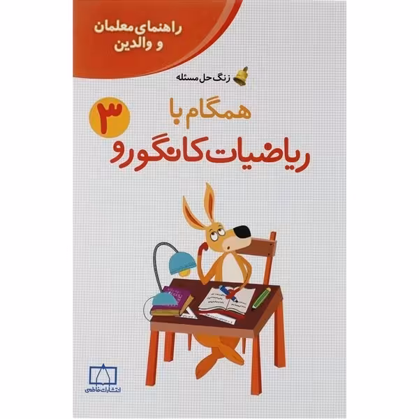 همگام با ریاضیات کانگورو سوم فاطمی