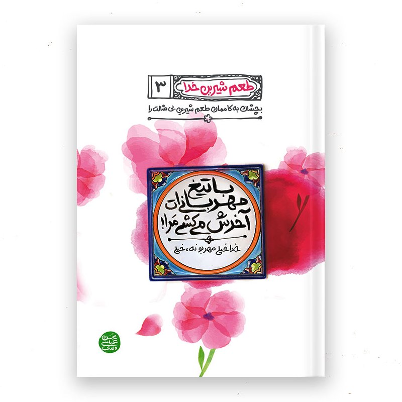 کتاب  طعم شیرین خدا – کتاب سوم : با تیغ مهربانی ات آخرش می کشی مرا