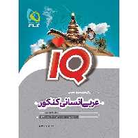 کتاب کمک درسی آیکیو جامع عربی انسانی lQ