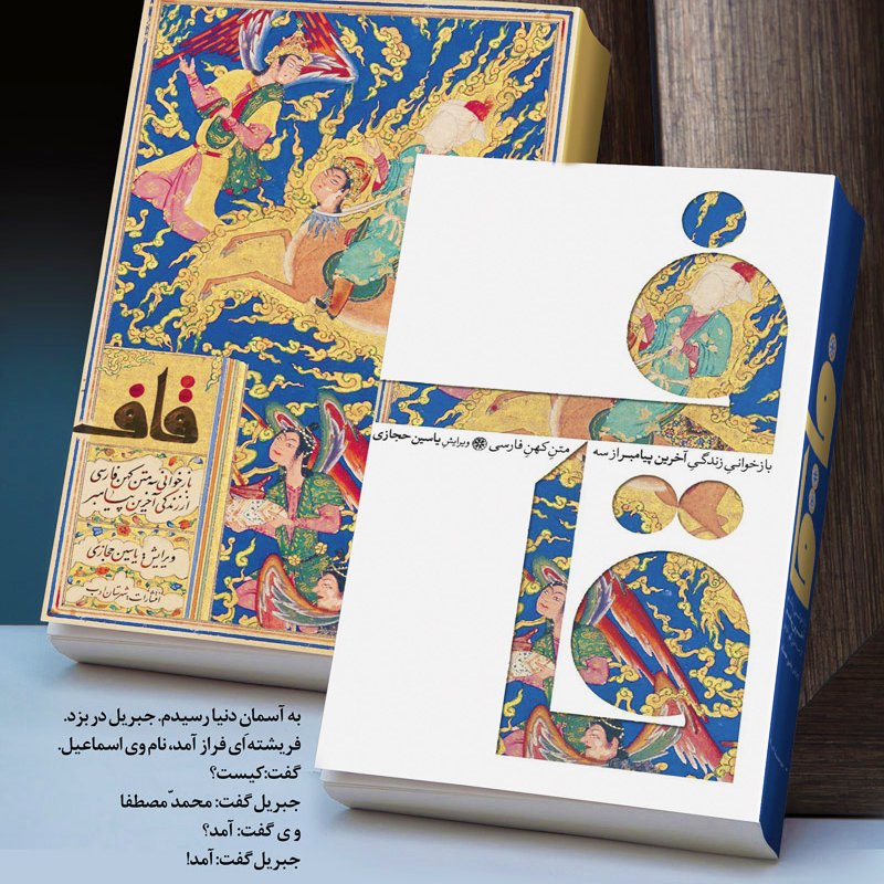 کتاب قاف یاسین حجازی باز خوانی زندگی آخرین پیامبر  از سه متن کهن فارسی 