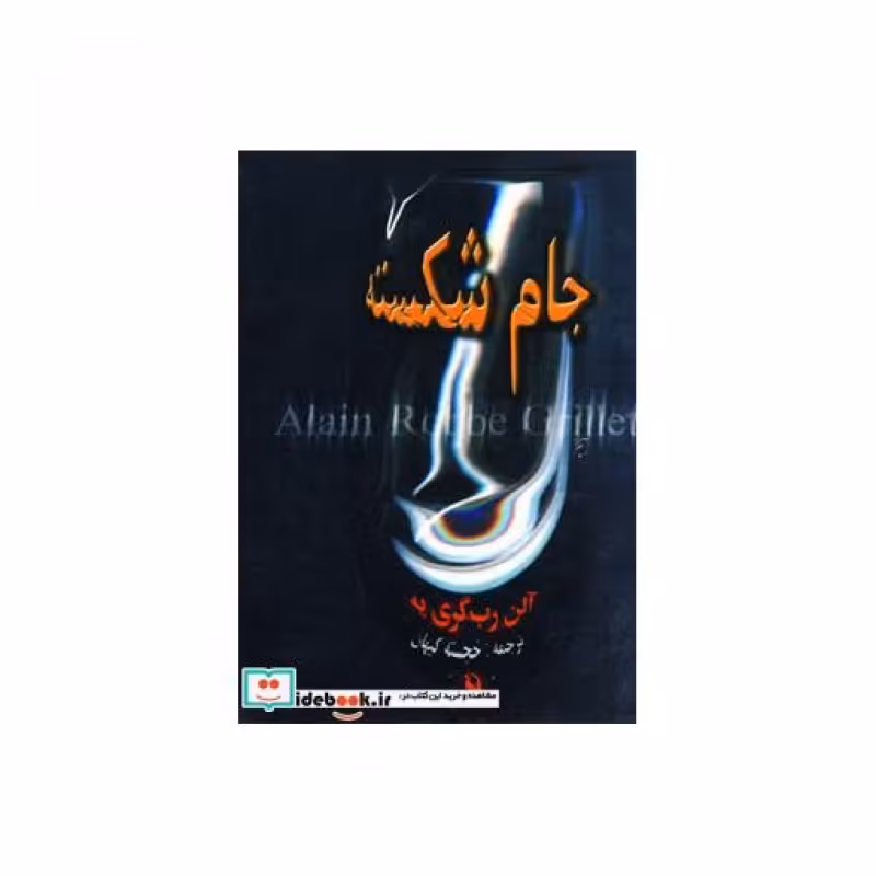 کتاب جام شکسته