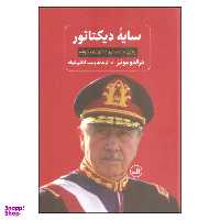 کتاب سایه دیکتاتور ها اثر هرالدو مونیز نشر ثالث
