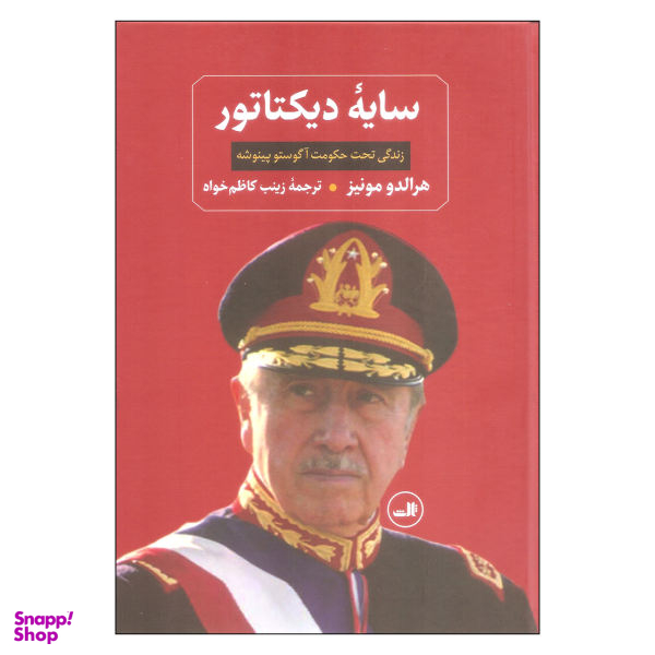 کتاب سایه دیکتاتور ها اثر هرالدو مونیز نشر ثالث