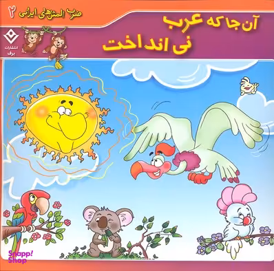 کتاب ضرب المثل های ایرانی 2 (آنجا که عرب نی انداخت) اثر مریم خسروجردی انتشارات برف