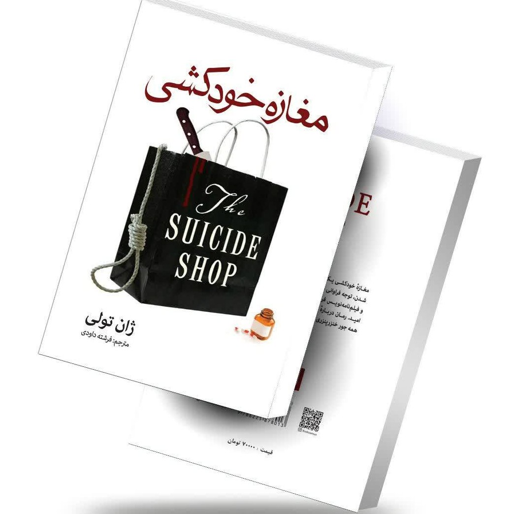 کتاب مغازه خودکشی اثر ژان تولی رمان