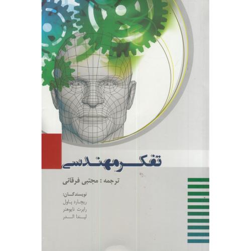 کتاب تفکر مهندسی