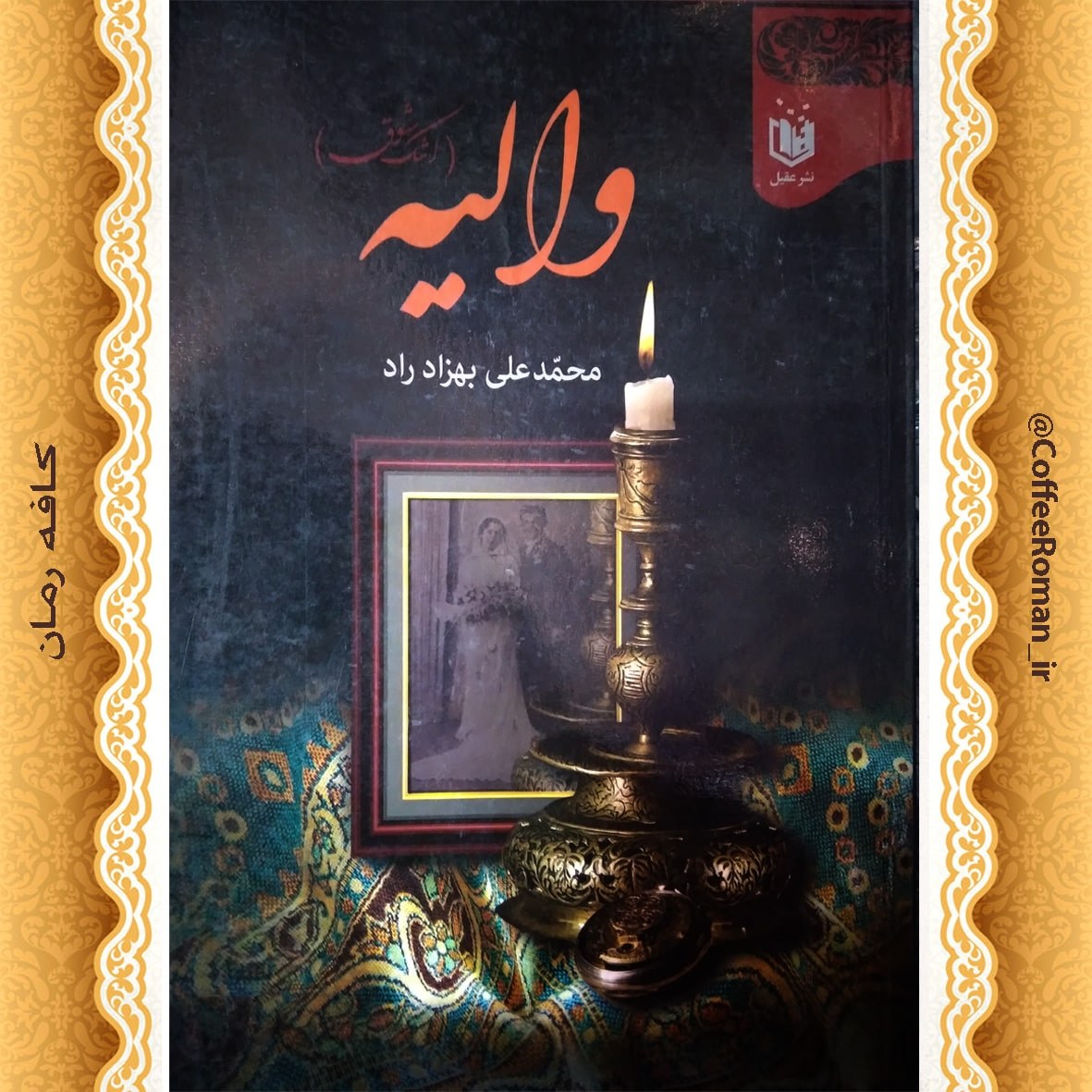 کتاب رمان والیه