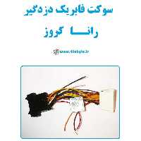 سوکت فابریک دزدگیر رانا کروز (اکوماکس)