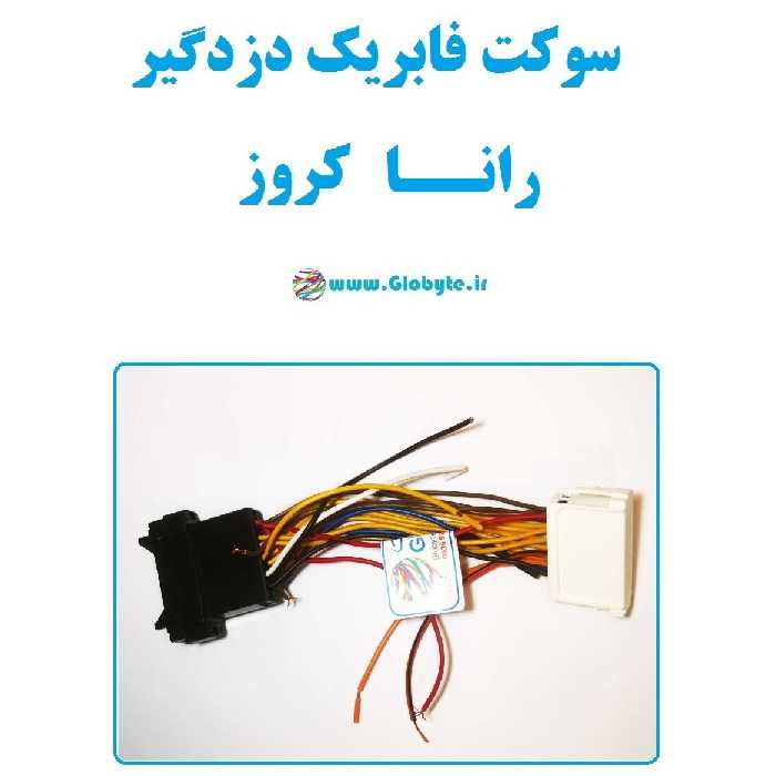 سوکت فابریک دزدگیر رانا کروز (اکوماکس)