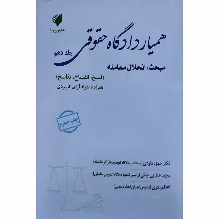همیار دادگاه حقوقی؛ مبحث انحلال معامله "فسخ، انفساخ، تفاسخ" (جلد دهم)