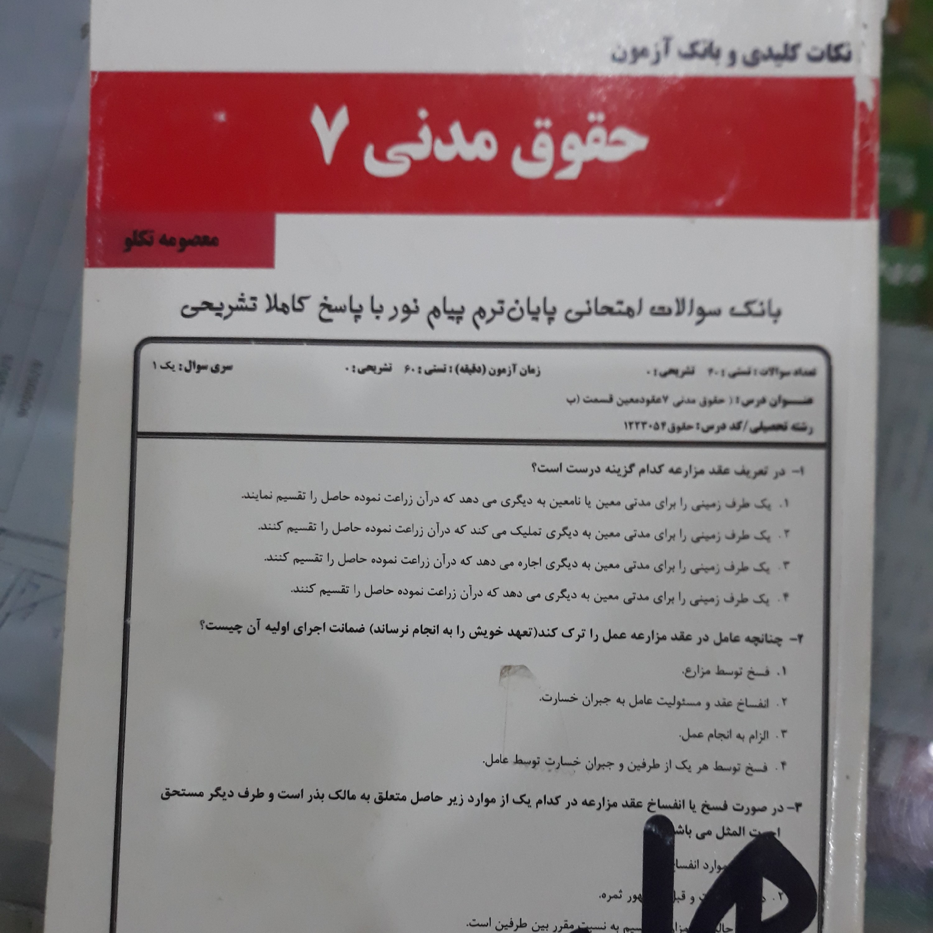 کتاب نکات کلیدی و بانک آزمون حقوق مدنی7