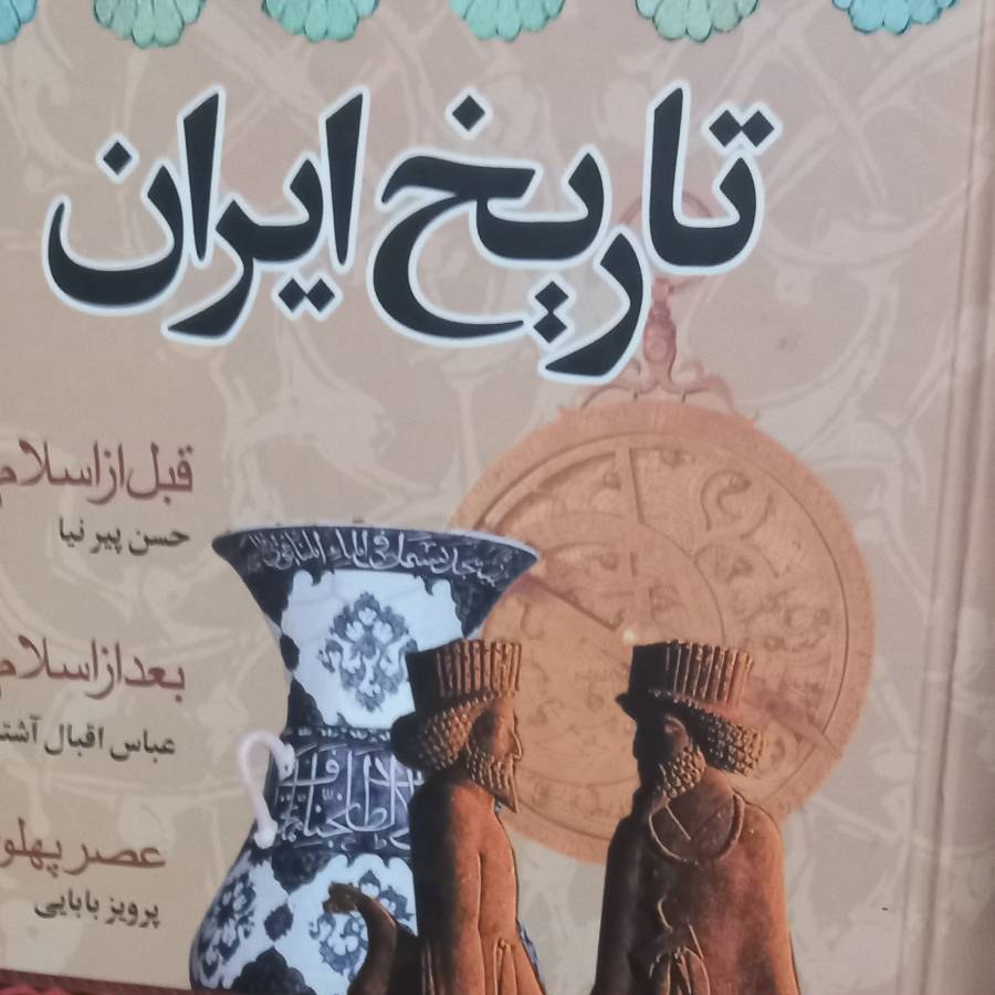 کتاب تاریخ ایران - نشر نگاه