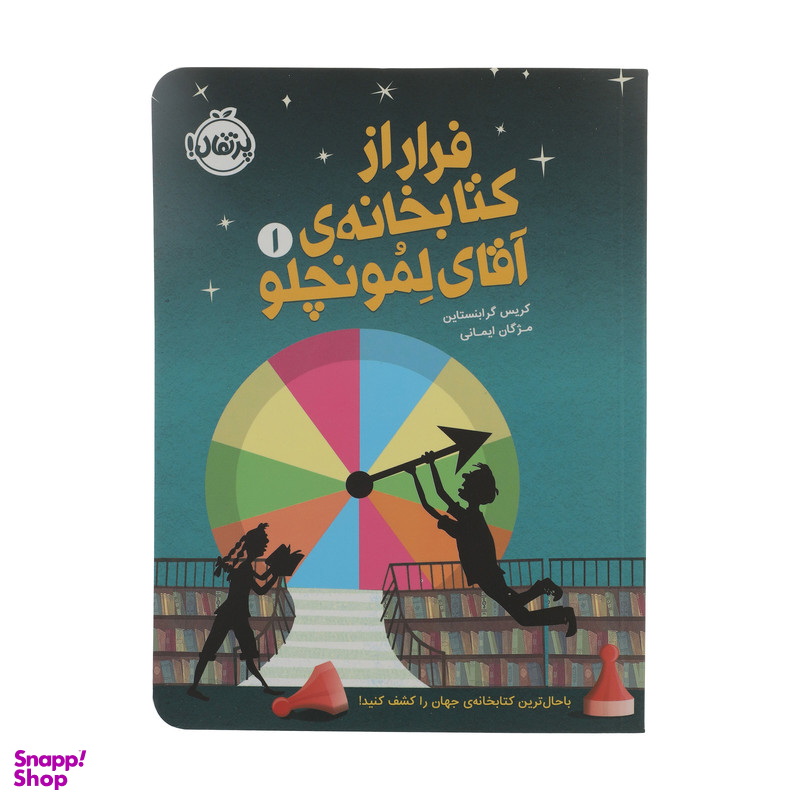 کتاب فرار از کتابخانه ی آقای لمونچلو اثر کریس گرابنستاین انتشارات پرتقال