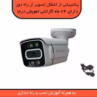 دوربین  مداربسته 5MP دید در شب رنگی پرشین  با انتقال تصویر از راه دور