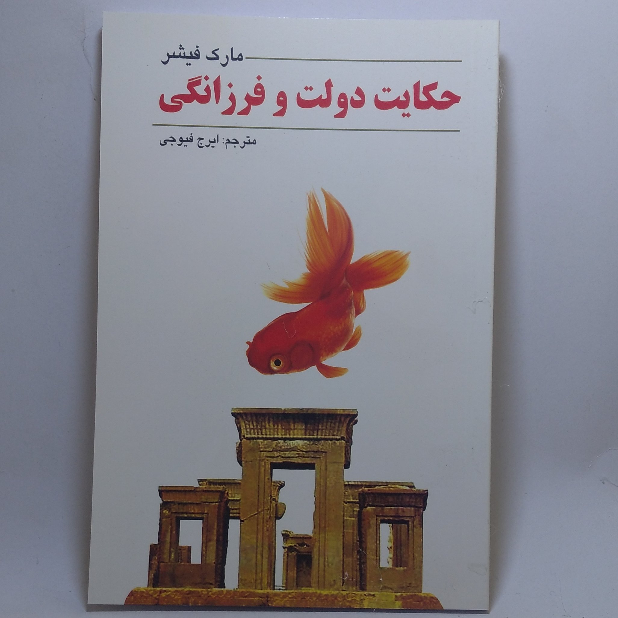 کتاب حکایت دولت و فرزانگی اثر مارک فیشر