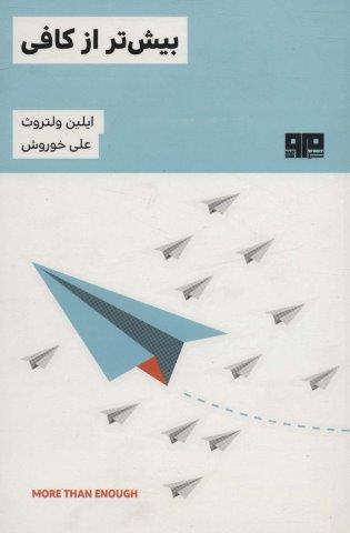 بیش تر از کافی