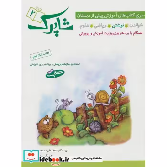 کتاب شاپرک 2 نوشتن سری کتاب های آموزشی پیش از دبستان