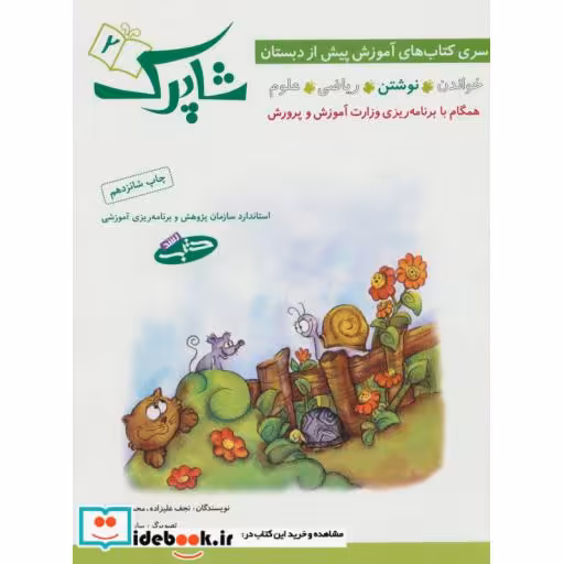 کتاب شاپرک 2 نوشتن سری کتاب های آموزشی پیش از دبستان