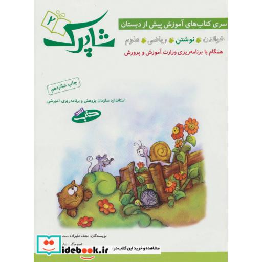 کتاب شاپرک 2 نوشتن سری کتاب های آموزشی پیش از دبستان