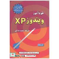 کتاب خودآموز ویندوزXP اثر عین الله جعفرنژاد قمی