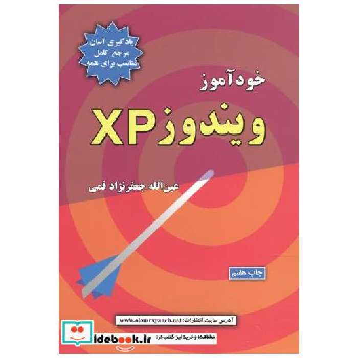 کتاب خودآموز ویندوزXP اثر عین الله جعفرنژاد قمی