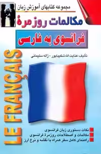 مکالمات روزمره فرانسوی به فارسی نشراشراقی