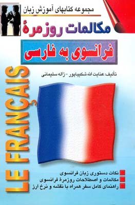 مکالمات روزمره فرانسوی به فارسی نشراشراقی